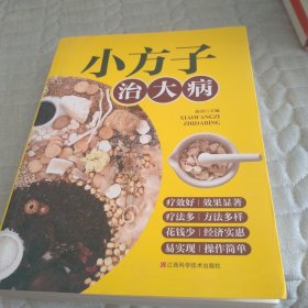 小方子治大病 中医书籍养生偏方大全民间老偏方美容养颜常见病防治 保健食疗偏方秘方大全小偏方老偏方中医健康养生保健疗法