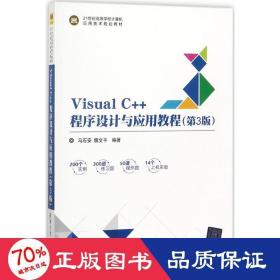 visual c++程序设计与应用教程 大中专理科计算机 马石安,魏文 编著 新华正版马石安,魏文 编著清华大学出版社9787302485766