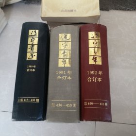 辽宁青年，1990年合订本，1991年合订本，1992年合订本，