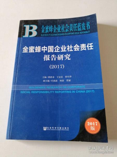 金蜜蜂中国企业社会责任报告研究（2017）