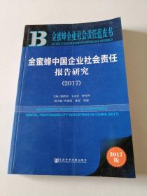 金蜜蜂中国企业社会责任报告研究（2017）