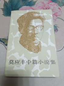 莫应丰中篇小说集