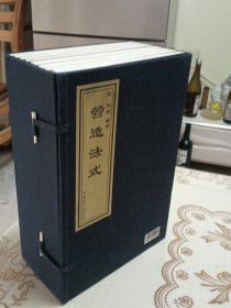 营造法式（套函、线装、大16开全八册、据陶湘刻本影印）