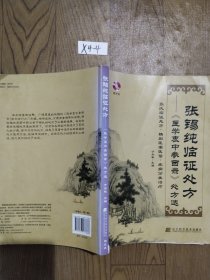 张锡纯临证处方：《医学衷中参西录》处方选