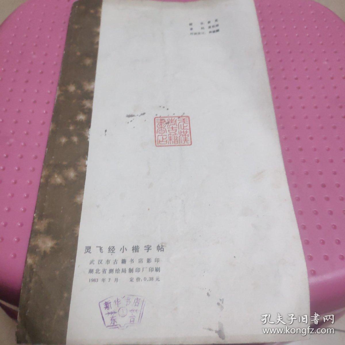 灵飞经小楷字帖