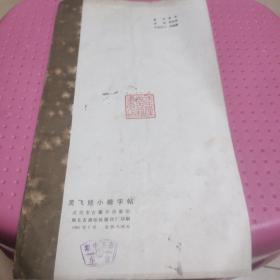 灵飞经小楷字帖