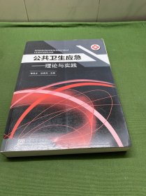 公共卫生应急——理论与实践