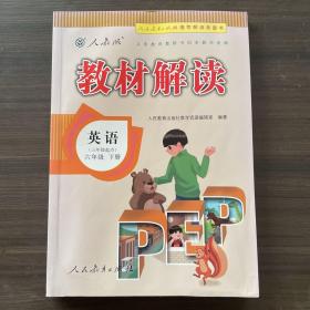 2017年春季 教材解读：小学英语（六年级下册 人教版 三年级起点）