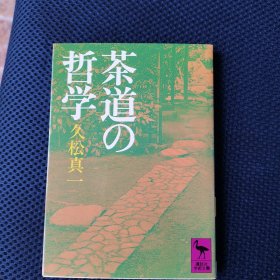 茶道的哲学 日文版