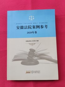 安徽法院案例参考（2020年卷）