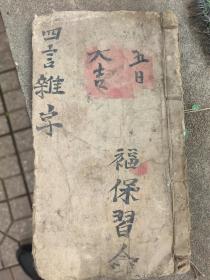 光绪三十四年手抄本《四言难字》