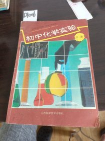 义务教育三年制初中三年级用初中化学实验全一册