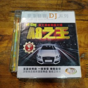 豪车音响DJ系列 A8之王 CD