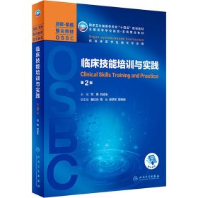 临床技能培训与实践 第2版刘原，刘成玉9787117309066
