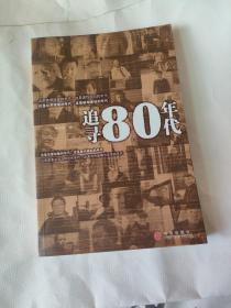 追寻80年代