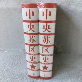 中央苏区史（套装上下册）（获2002年第十三届“中国图书奖”）