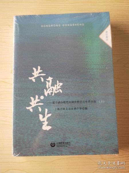 共融·共生——基于融合教育的课堂教学与生活实践(上下)