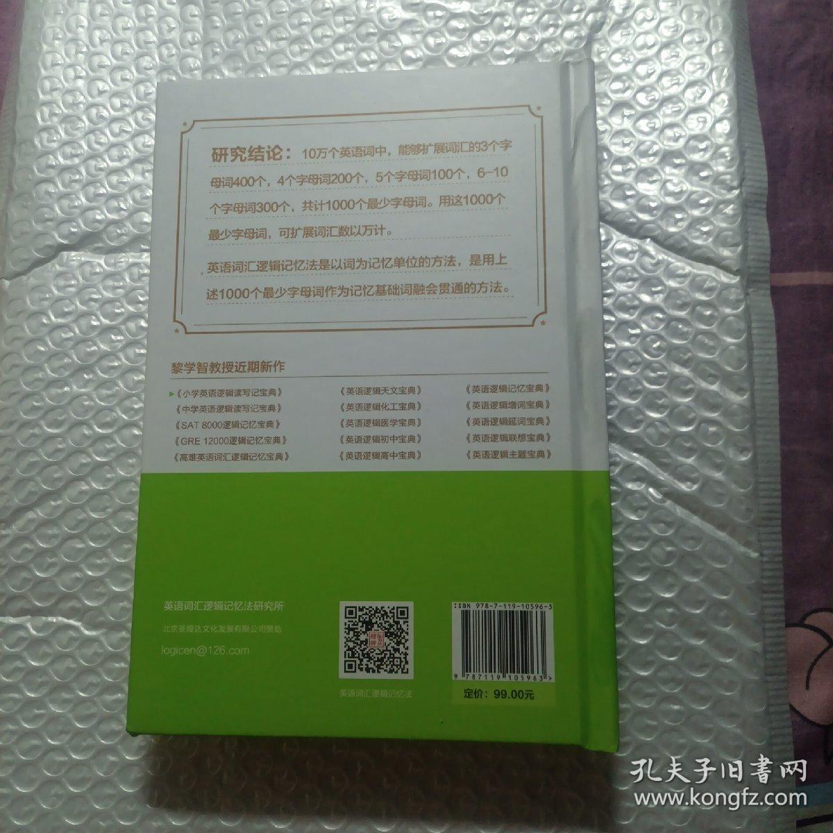 小学英语逻辑读写记宝典（大32开精装）。