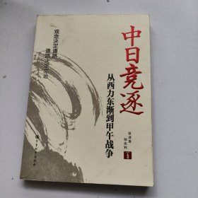 中日竞逐——从西力东渐到甲午战争