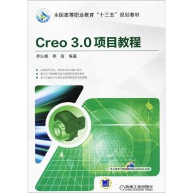 全新正版Creo3.0项目教程9787111574309