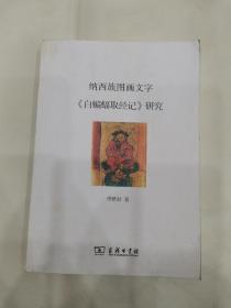 纳西族图画文字《白蝙蝠取经记》研究