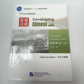 【正版二手】发展汉语初级听力第二版Ⅱ第2版张凤格9787561930144北京语言文化大学出版社