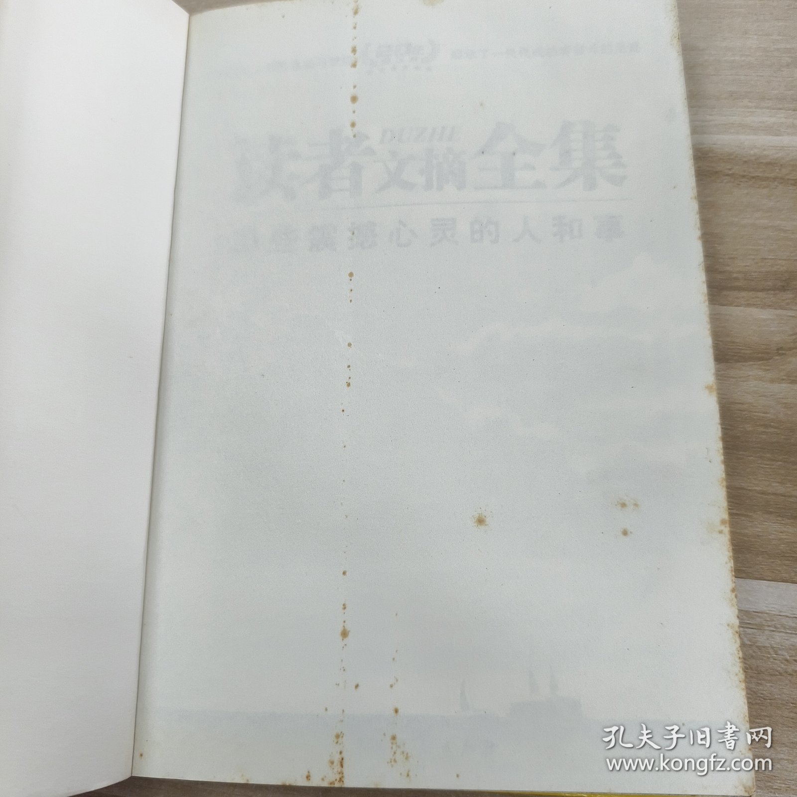 读者文摘全集：那些震撼心灵的人和事