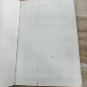 读者文摘全集：那些震撼心灵的人和事
