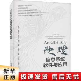 ArcGIS10.8地理信息系统软件与应用