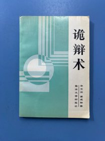 诡辨术