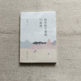 给年轻干部的21封信（全新未开封）