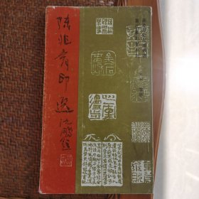 陈兆育印选