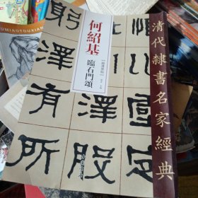 清代隶书名家经典：何绍基临石门颂