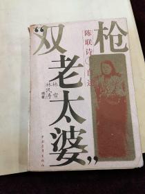 “双枪老太婆”