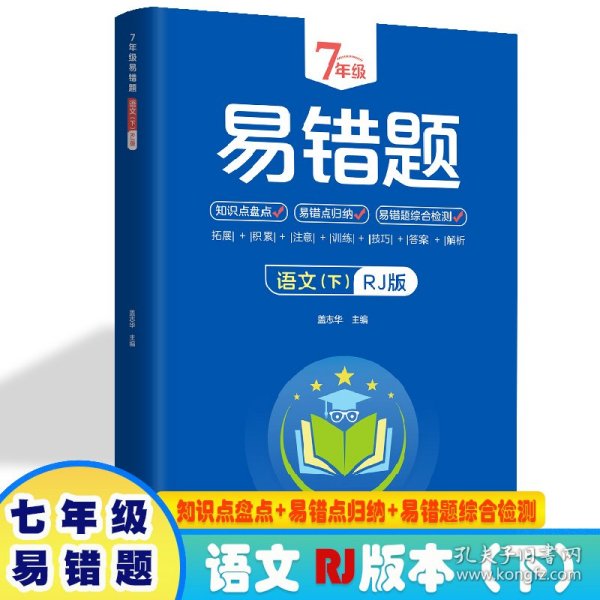 7年级易错题-语文下【人教版】一站式解决学习难题同步全国统编教材、汇集易错、易混、易忘的知识点--阶梯对应训练逐层拔高成绩汇集名校真题精准把握考试趋势初中生必备练习中考提升知识点盘点RJ