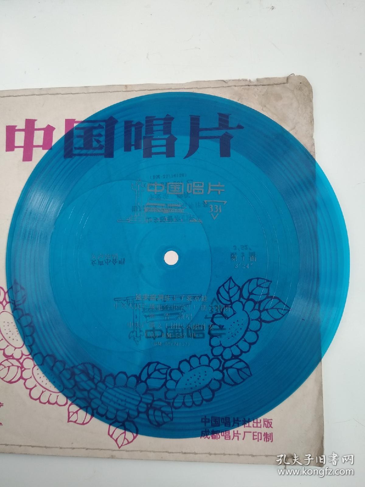 小薄膜唱片:延安窑洞住上了北京娃 山乡盼着你们来