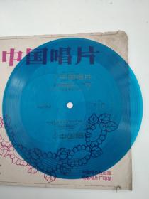 小薄膜唱片:延安窑洞住上了北京娃 山乡盼着你们来