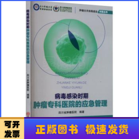 全新正版图书 病毒感染时期专科医院的应急管理四川省医院四川科学技术出版社9787572709852