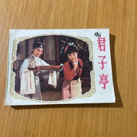 君子亭A