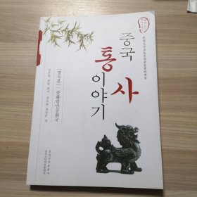 中国通史故事. 中华人民共和国 : 朝鲜文
