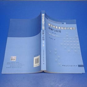 建筑地基基础设计规范理解与应用（第2版）（按GB50007-2011）