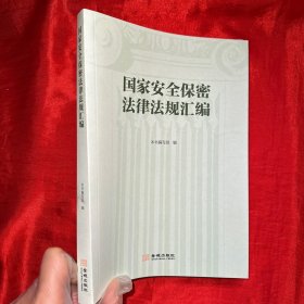 国家安全保密法律法规汇编