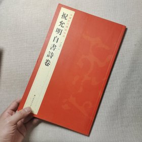 中国历代碑帖珍品：祝允明自書诗卷 