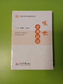 中医专病方剂系列丛书：咳嗽方剂证治