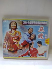 蒲剧 2004年山西省移植剧目调演 《丑嫂 2VCD 光盘 全新未开封