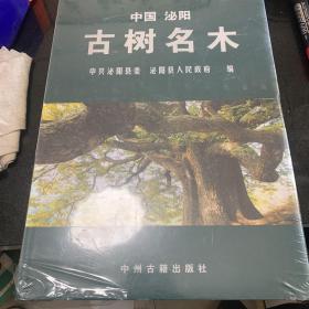 中国泌阳古树名木