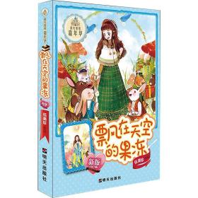 飘在天空的果冻:新版 儿童文学 伍美珍