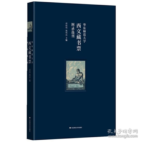 华东师范大学西文藏书票图录选刊（华东师范大学图书馆100余枚西文藏书票影印出版）