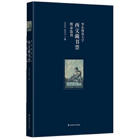 华东师范大学西文藏书票图录选刊（华东师范大学图书馆100余枚西文藏书票影印出版）