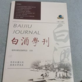 白酒学刊（第十五期）